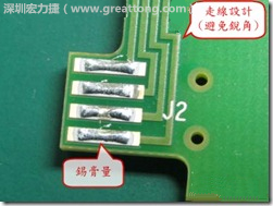 這個(gè)HotBar(熱壓熔錫焊接)吃錫的設(shè)計(jì)已經(jīng)對(duì)了一半，在印刷錫膏的時(shí)候在焊墊的中間位置減少錫膏，如果治具的設(shè)定正確的話，熱壓頭(thermode)要壓在焊墊中間的位置，焊錫的印出來(lái)結(jié)果如下面右圖所示。