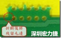郵票孔設(shè)計(jì)不佳，分板后產(chǎn)生突出點(diǎn)毛邊超出了成型線，需人工后處理磨平，不但浪費(fèi)人力也浪費(fèi)工時(shí)，增加成本，磨平時(shí)的屑屑還可能沾污其他產(chǎn)品。