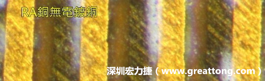 下圖為使用壓碾銅(RA)但利用防電鍍材料遮罩防止其再電鍍，所以其銅面看起來比較比較粗糙，因?yàn)榻?jīng)過刨除處理。 -深圳宏力捷