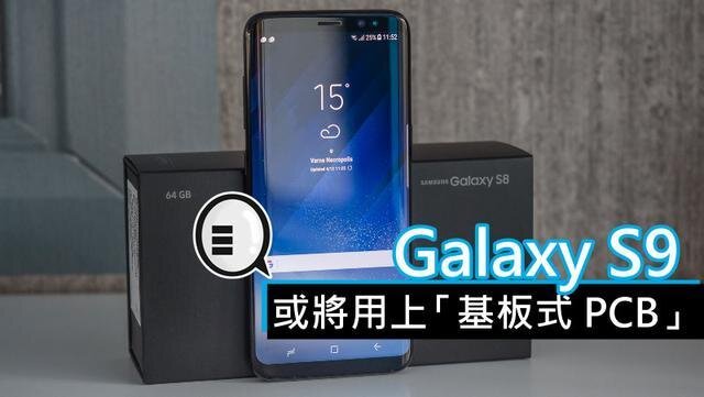 三星將在明年初上市的Galaxy S9手機(jī)中，采用“基板式PCB”（SLP）設(shè)計(jì)。