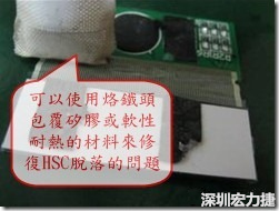 一般修復(fù)HSC連接脫落的方法最好使用原熱壓機(jī)器來重新黏接，如果沒有的時候也可以使用烙鐵頭包覆硅膠或軟性耐熱的材料來熱壓在HSC脫落處，以修復(fù)的問題連接不良的問題。
