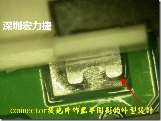 既然焊腳的側(cè)壁爬錫可以增加焊錫面積與焊錫強度，所以很多人就在接地腳(GND)的地方做文章，比如說在板對板連接器(B2B connector)兩端的接地片增加圓孔或半圓孔形狀，或是將其設(shè)計成"U"字型都有機會可以增加其焊錫強度。