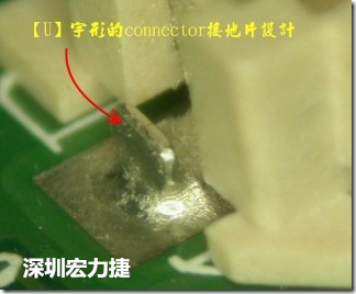 既然焊腳的側(cè)壁爬錫可以增加焊錫面積與焊錫強度，所以很多人就在接地腳(GND)的地方做文章，比如說在板對板連接器(B2B connector)兩端的接地片增加圓孔或半圓孔形狀，或是將其設(shè)計成"U"字型都有機會可以增加其焊錫強度。